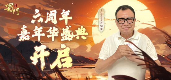 《蜀门》手游六周年嘉年华盛典精彩来袭！