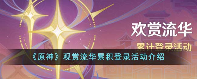 原神观赏流华累积登录活动怎么玩