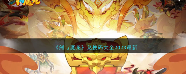 《剑与魔龙》兑换码大全2023最新