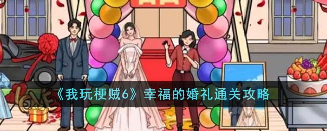 《我玩梗贼6》幸福的婚礼通关攻略