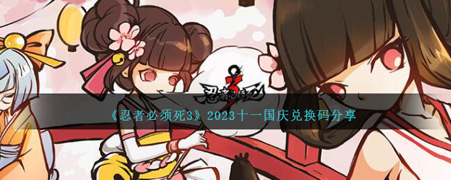 《忍者必须死3》2023十一国庆兑换码分享