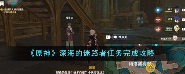 《原神》深海的迷路者任务完成攻略