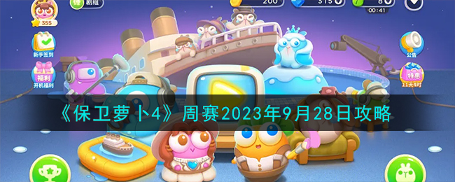 《保卫萝卜4》周赛2023年9月28日攻略