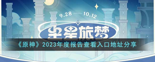 《原神》2023年度报告查看入口地址分享