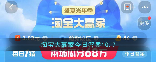 淘宝大赢家今日答案10.7