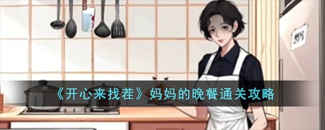 《开心来找茬》妈妈的晚餐通关攻略_《开心来找茬》妈妈的晚餐怎么通关