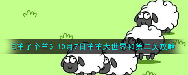 《羊了个羊》10月7日羊羊大世界和第二关攻略