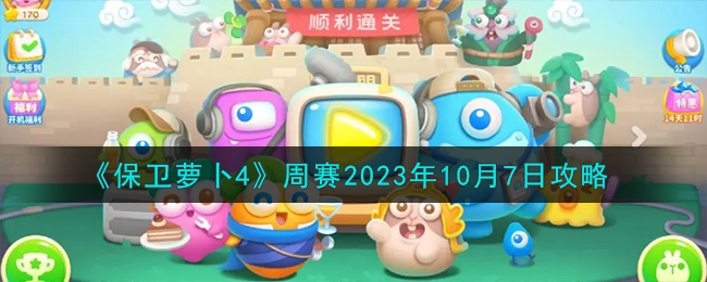 《保卫萝卜4》周赛2023年10月7日攻略