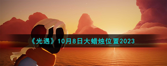 《光遇》10月8日大蜡烛位置2023