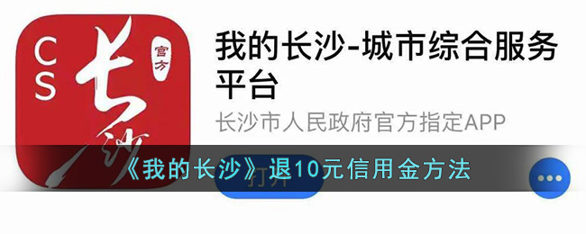 《我的长沙》退10元信用金方法