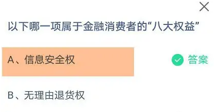 《支付宝》2023蚂蚁庄园10月11日答案最新