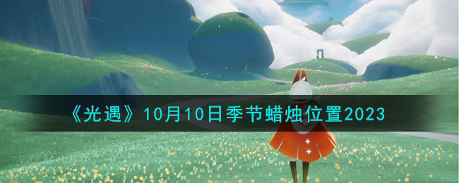 《光遇》10月10日季节蜡烛位置2023
