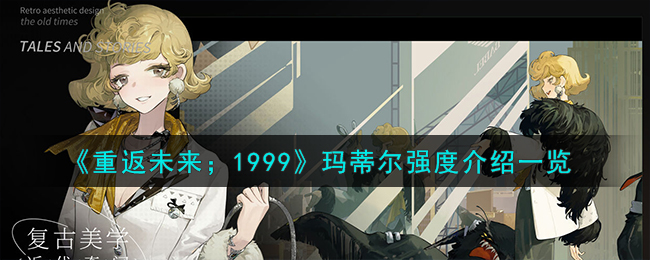 《重返未来；1999》玛蒂尔强度介绍一览