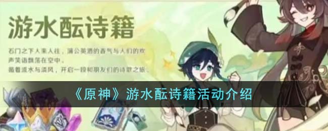 《原神》游水酝诗籍活动介绍