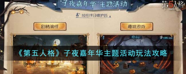 《第五人格》子夜嘉年华主题活动玩法攻略