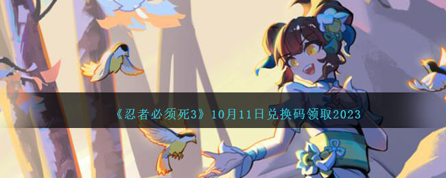 《忍者必须死3》10月11日兑换码领取2023