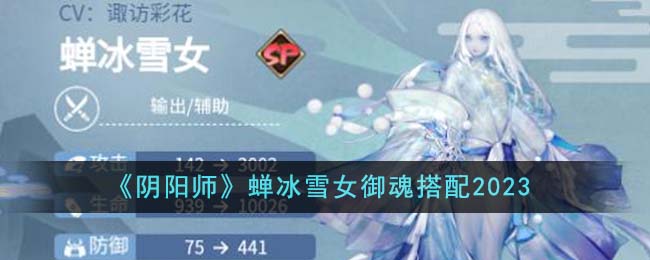 《阴阳师》蝉冰雪女御魂搭配2023