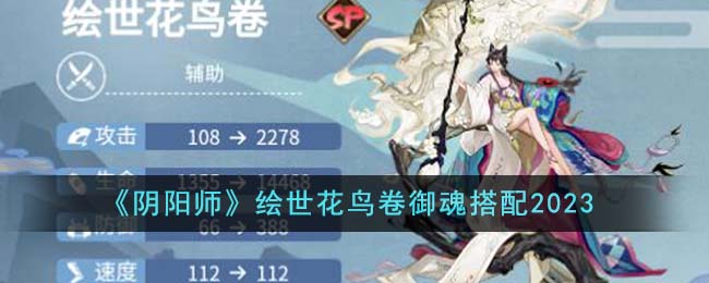 《阴阳师》绘世花鸟卷御魂搭配2023