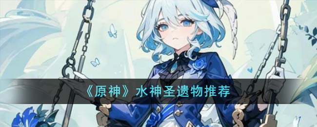 原神水神圣遗物推荐什么