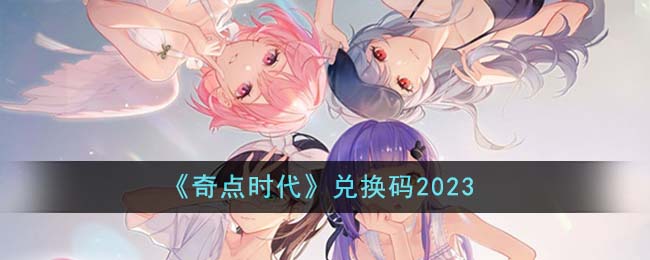 《奇点时代》兑换码2023