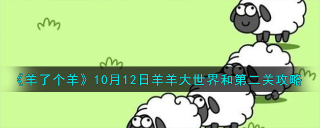 《羊了个羊》10月12日羊羊大世界和第二关攻略