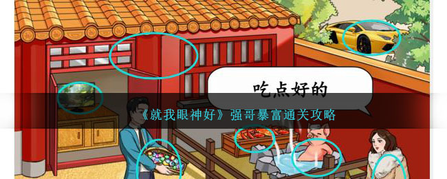 《就我眼神好》强哥暴富通关攻略