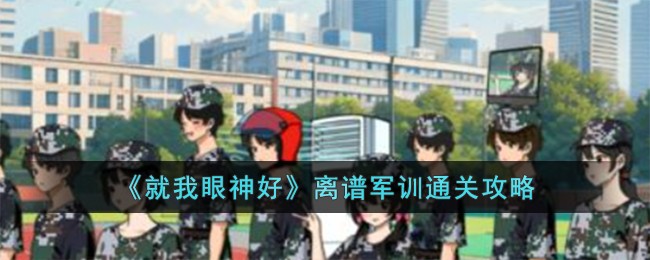 就我眼神好离谱军训怎么过