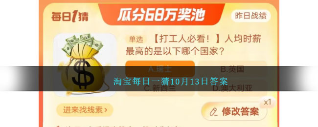  淘宝每日一猜10月13日答案