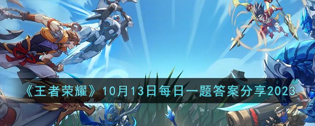 王者荣耀10月13日每日一题答案是什么