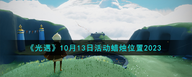 《光遇》10月13日活动蜡烛位置2023