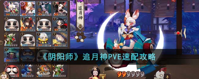 《阴阳师》追月神PVE速配攻略