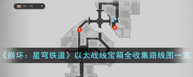 《崩坏：星穹铁道》以太战线宝箱全收集路线图一览