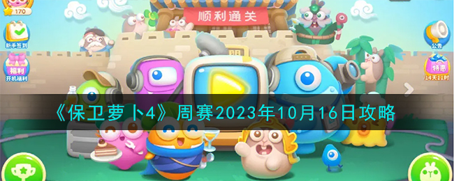 《保卫萝卜4》周赛2023年10月16日攻略