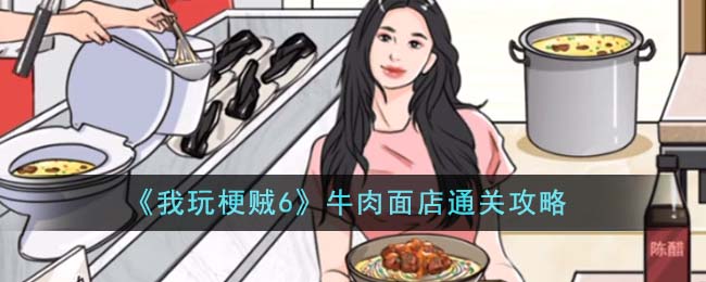 《我玩梗贼6》牛肉面店通关攻略