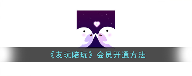 《友玩陪玩》会员开通方法