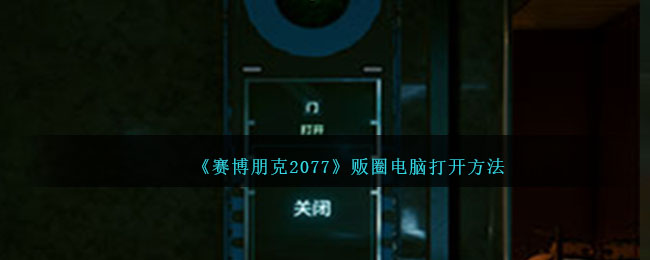 《赛博朋克2077》贩圈电脑打开方法