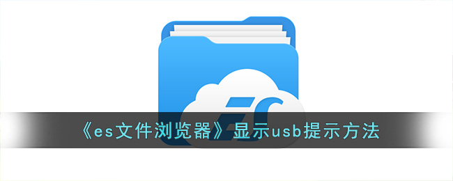 《es文件浏览器》显示usb提示方法