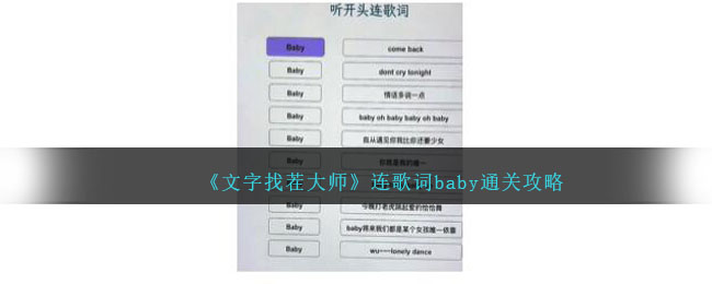 《文字找茬大师》连歌词baby通关攻略