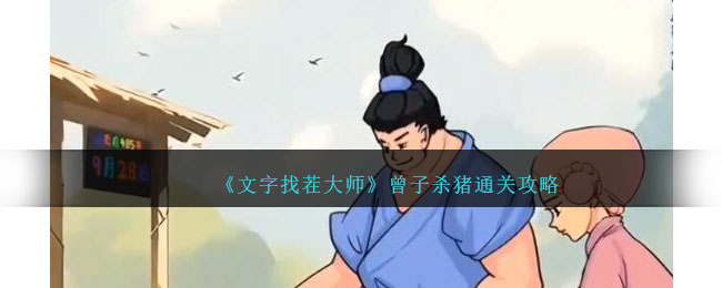 《文字找茬大师》曾子杀猪通关攻略