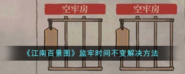 《江南百景图》监牢时间不变解决方法