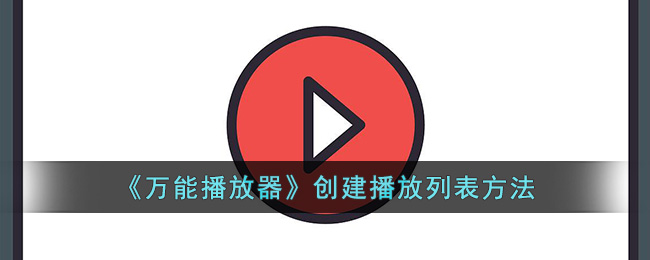 《万能播放器》创建列表方法