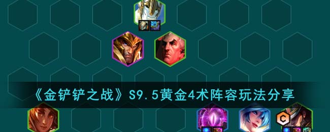 金铲铲之战S9.5黄金4术阵容怎么玩