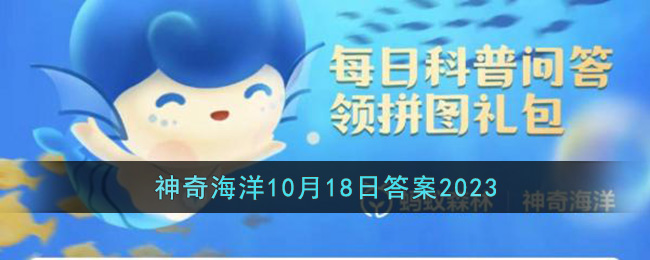 世界上现存翼展最宽的海鸟是-支付宝神奇海洋10月18日答案2023