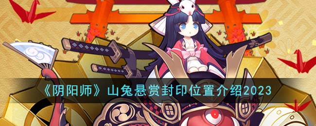 《阴阳师》山兔悬赏封印位置介绍2023