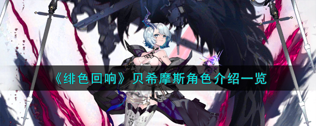 贝希摩斯角色测评：绯色回响之魅力解析