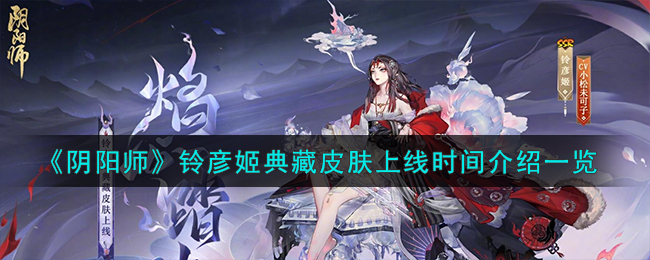 《阴阳师》铃彦姬典藏皮肤上线时间介绍一览