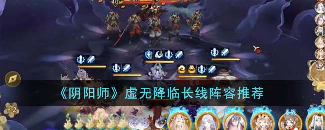 阴阳师虚无降临长线阵容有哪些