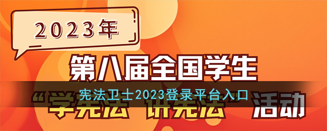 宪法卫士2023登录平台入口