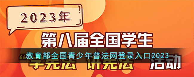 教育部全国青少年普法网登录入口2023