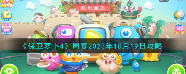 《保卫萝卜4》周赛2023年10月19日攻略